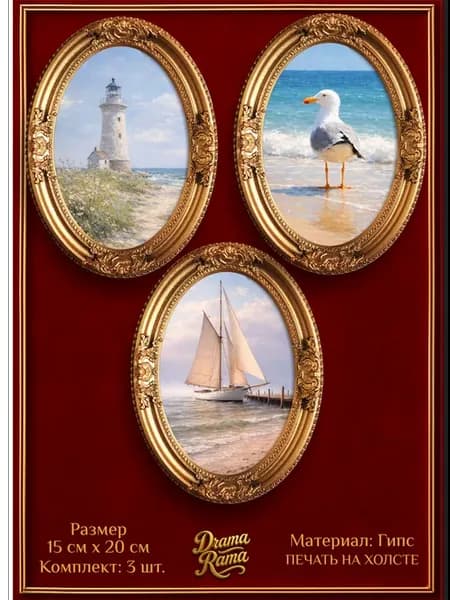 картины «Морская коллекция» в гипсовой раме 15 х 20