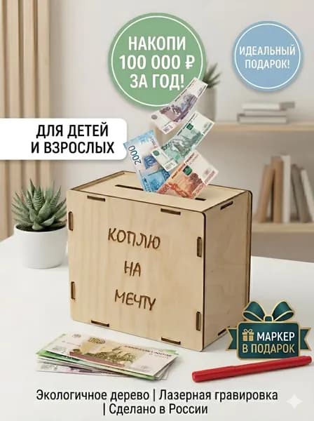 Копилка для денег "коплю на мечту", 15х15 см, 1 шт