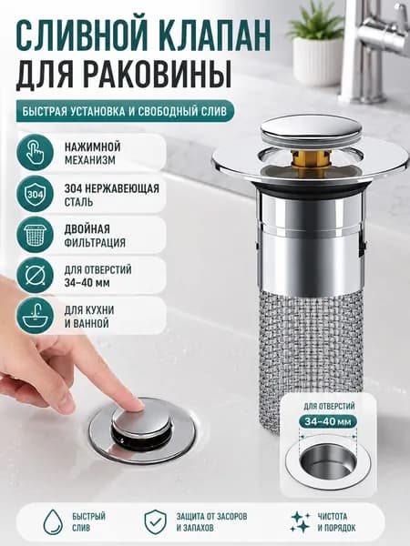 Универсальный нажимной сливной клапан с фильтром из нержавеющей стали для раковины