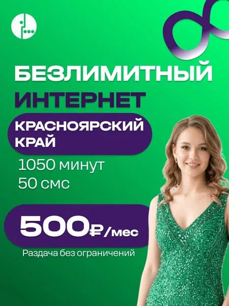Сим карта Безлимитный интернет 1050 мин 500 руб симка мегафон раздача в роутере Красноярский край