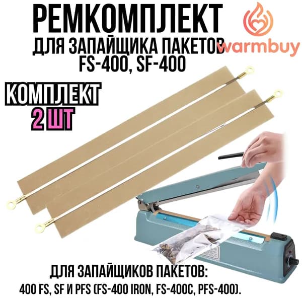 Ремкоплект запайщика пакетов, лента нагревательная 2 шт тефлоновая и нихромовая, запайщик импульсный SF, FS-400