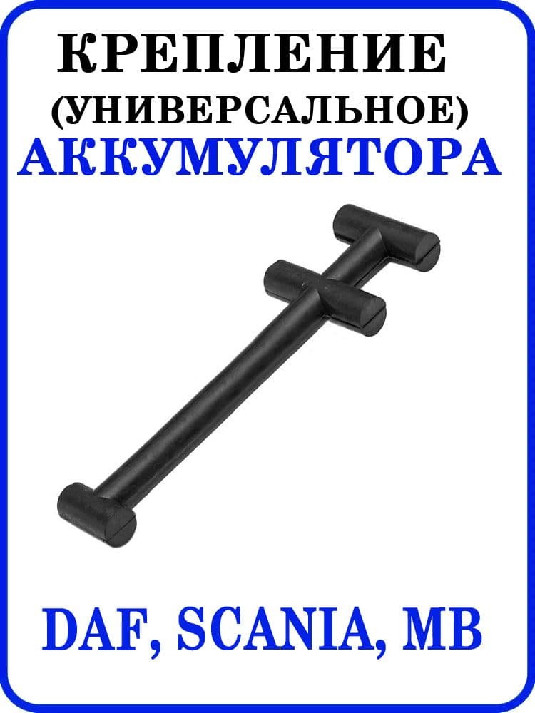 Крепление аккумулятора DAF, SCANIA, MB