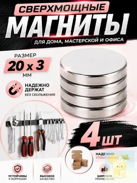 Набор магнитов 20х3 мм, 4 шт