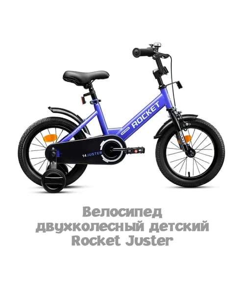 Велосипед двухколесный детский с дополнительными колесами 14" дюймов, Rocket Juster, для мальчика, для девочки, цвет фиолетовый, 14.JUSTER.VOT.26, ROCKET