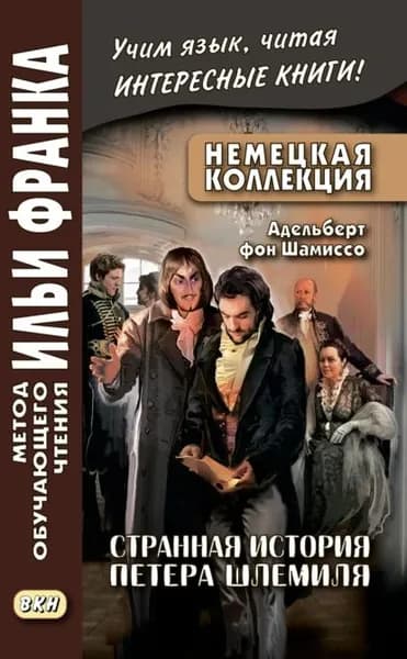 Немецкая коллекция. Адельберт фон Шамиссо. Странная история Петера Шлемиля / Adelbert von Chamisso. Peter Schlemihls wundersame Geschichte | фон Шамиссо Адельберт | Электронная книга