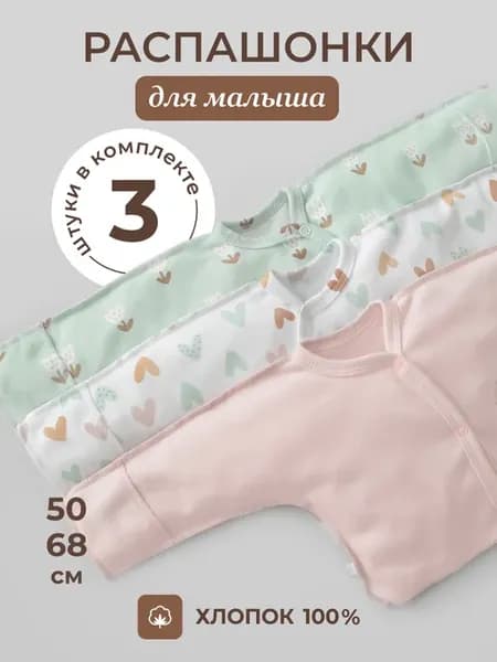 Распашонки для новорожденных 3 штуки