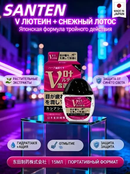 SANTEN FX V+ капли для глаз японские Капли для глаз с витаминами, от сухости, усталости, японские