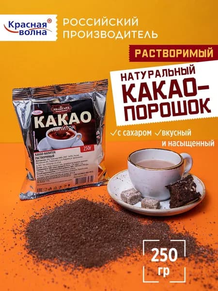 Какао-порошок натуральный, растворимый, Красная волна, 250гр.