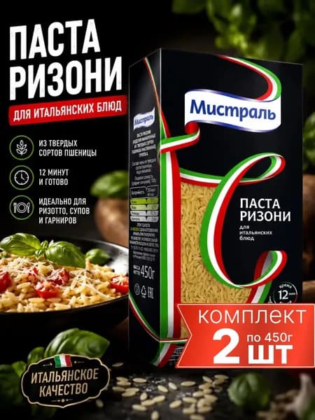 Макароны из твердых сортов пшеницы, Паста Ризони, Мистраль 2шт по 450гр