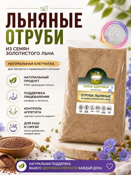 Отруби льняные из семян золотистого льна, натуральная клетчатка для ПП и пищеварения, альтернатива псиллиуму, без глютена, 600 г