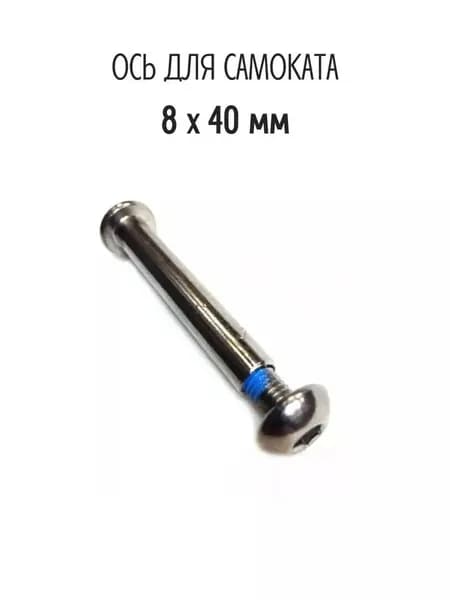 Ось колесная 8*40 для самоката