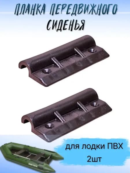 Планка передвижного сиденья (банки), 2шт, для надувной лодки ПВХ