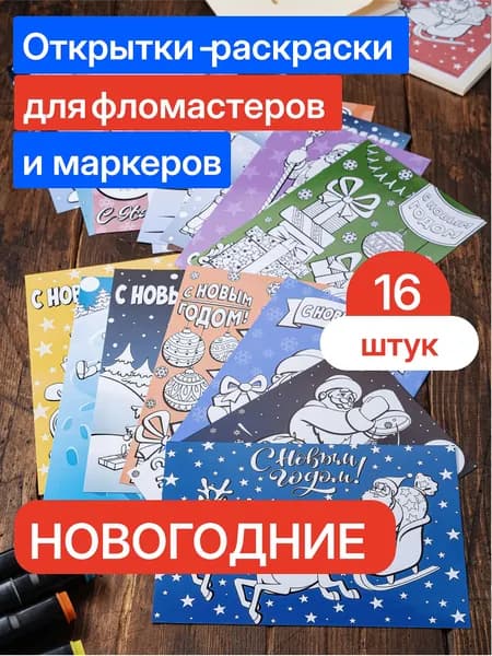 Открытки-раскраски новогодние для фломастеров и маркеров, 16 шт