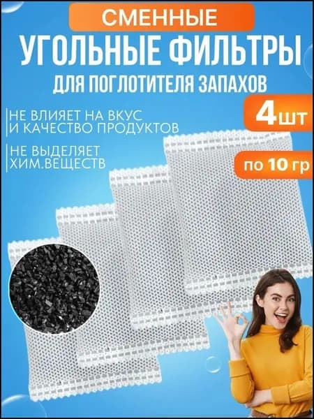 Поглотитель запаха, сменные фильтры 4шт, премиум для холодильника