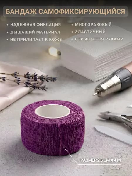Лента бандаж самофиксирующийся эластичный, малый размер 2.5смх4м (пурпурный)