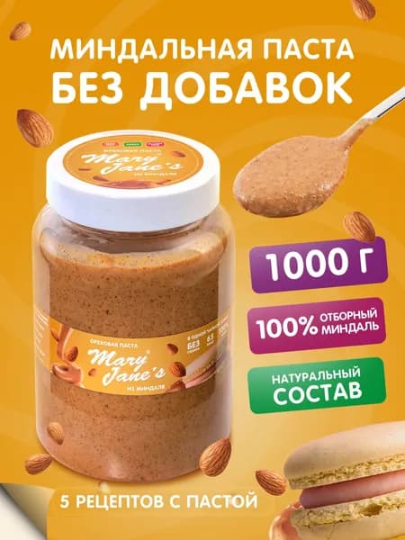 Миндальная паста MaryJane's, без добавок, без сахара, 1000гр