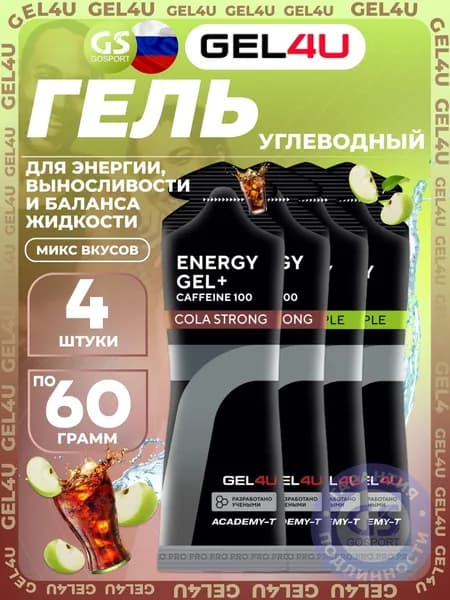 Гель питьевой GEL4U Energy Gel MIX 4 x 60 г, Яблоко, Кола