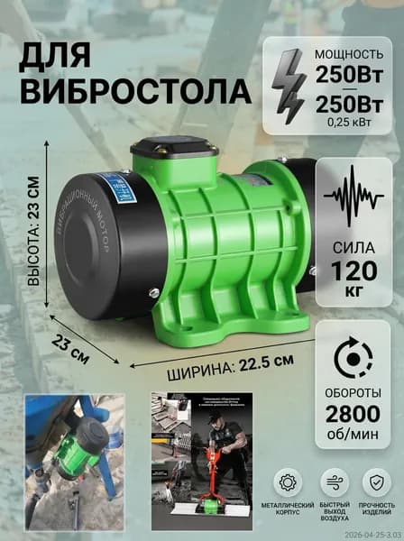 Вибростол для плитки и бетона электрический строительный для форм