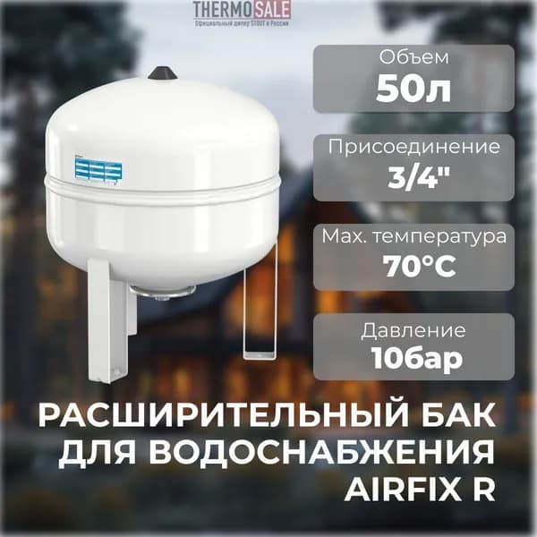 Расширительный бак для водоснабжения Airfix R 50 л / 4,0 - 8bar мембранный Flamco