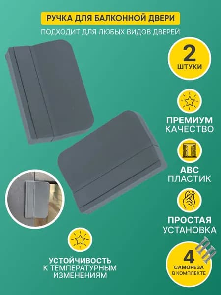 Ручка балконная для пластиковой двери (комплект 2шт, саморезы 4шт)