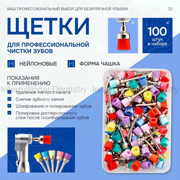 Щетки полировальные стоматологические нейлоновые для углового наконечника(100шт разноцветные)