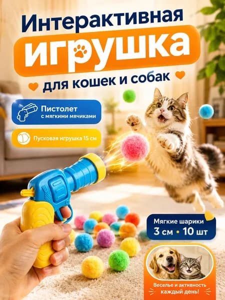 Игрушка-пистолет с мягкими шариками для кошек и собак
