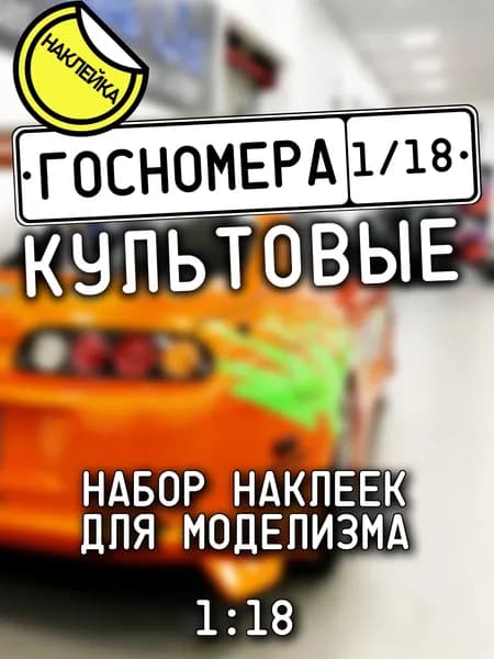 Госномера культовые, масштаб 1/18, дополнение для моделизма, НАКЛЕЙКА