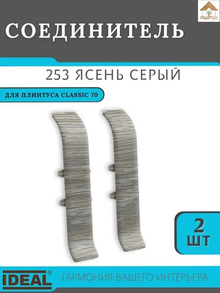 Соединитель для плинтуса Ideal (Идеал), коллекция Classic (Классик) 70мм, 253 Ясень серый - 2шт.