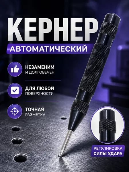 Кернер автоматический для металла, центрер, керн с пружиной, инструмент для разметки и сверления