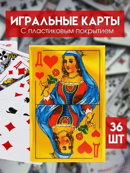 Карты игральные с пластиковым покрытием, 1 колода,36 карт в колоде