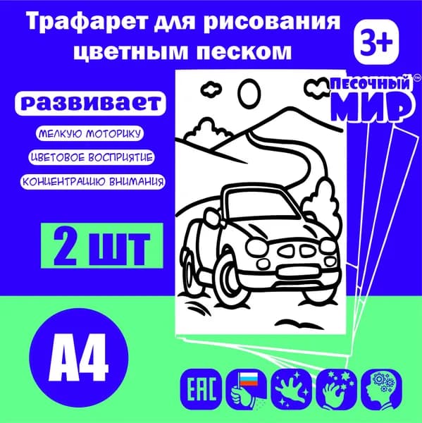 Трафарет для рисования цветным песком (2шт. А4) "Машинка №4"
