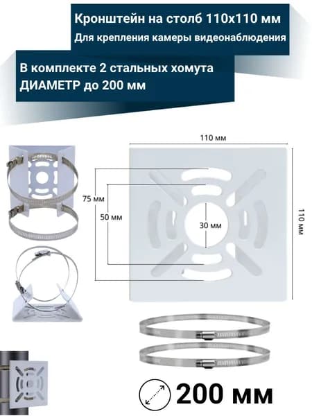 Кронштейн на столб для камеры видеонаблюдения или прожектора 110x110 мм со стальными хомутами диаметр до 200мм