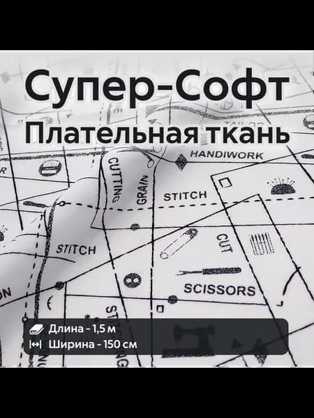Ткань для шитья супер Софт плательная Отрез 150*150 см