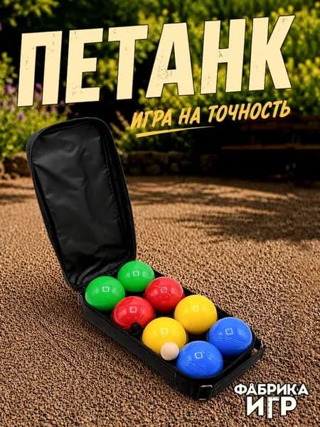 Петанк спортивная игра для улицы 8 шаров