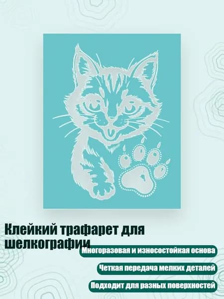 Клейкий трафарет для шелкографии, - 504