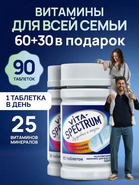 Комплекс мультивитаминов для взрослых VITASPECTRUM, 90 таблеток