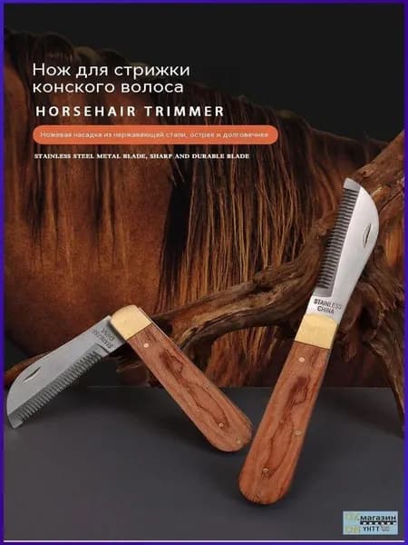 Складной нож (подходит для обрезки конского волоса)