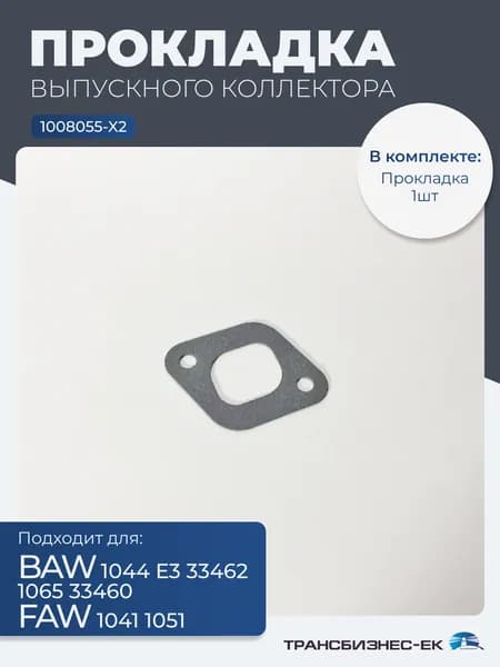 Прокладка выпускного коллектора BAW 1044 Е3 33462 1065 33460 FAW 1041 1051 (1008055-X2)