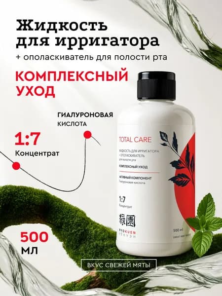 Жидкость для ирригатора RYOKUEN Комплексный уход / 500 мл