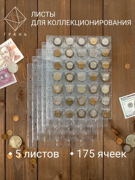 Лист для коллекционирования в альбом Optima (Оптима), 35 ячеек (5 шт)