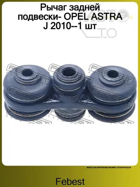 Рычаг задней подвески- OPEL ASTRA J 2010--1 шт