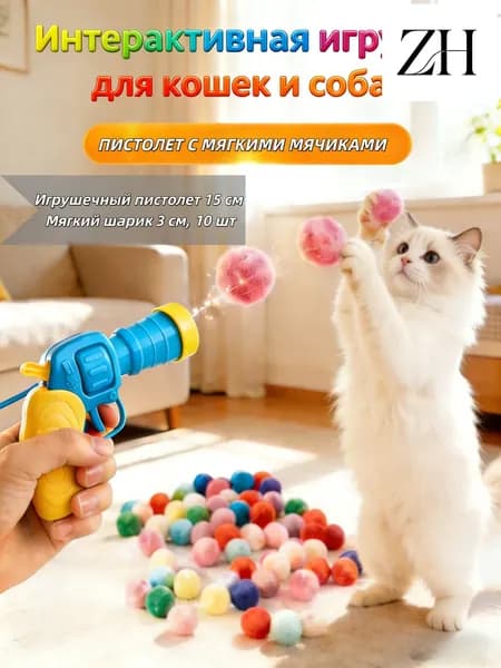 Игрушка-пистолет с мягкими шариками для кошек и собак