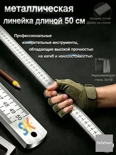Многофункциональная утолщенная металлическая линейка, длина 50 см, измерительный инструмент