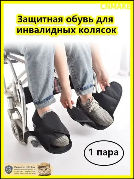 защитная обувь для инвалидных колясок