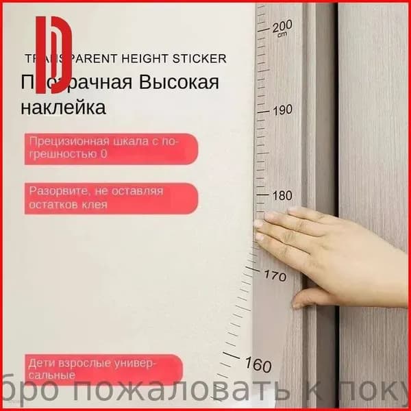 Прозрачный ростомер наклейка 200 см, 1 шт, для детей и взрослых, настенный измеритель роста