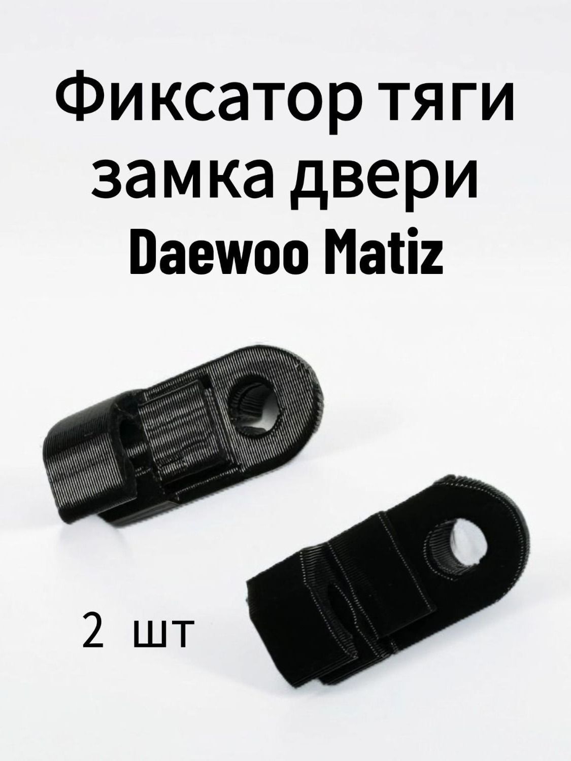 Клипса (фиксатор) тяги замка двери Daewoo Matiz