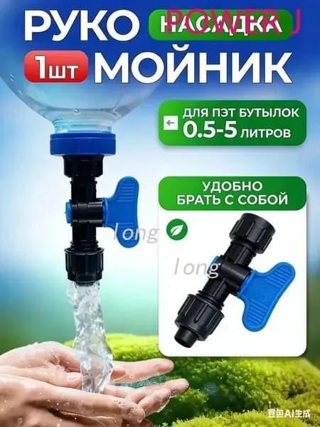Кран-насадка рукомойник на разные ПЭТ бутылки, компактный, для пикника, кемпинга, кальяна, автомобиля.