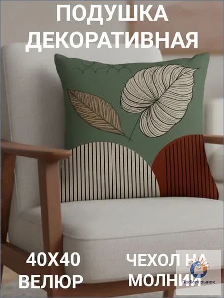 Подушка декоративная 45x45 см