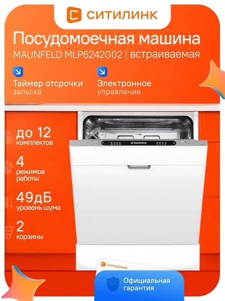 Посудомоечная машина встраиваемая MAUNFELD MLP6242G02, полноразмерная, 60 см, 12 комплектов, A++, 4 программы, конденсационная сушка, 49 дБ
