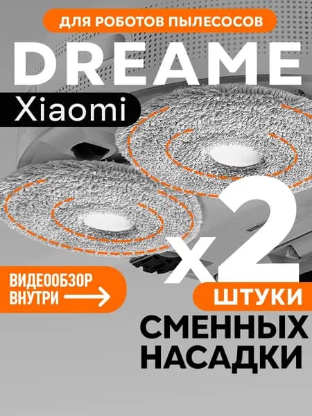 Тряпки для робота пылесоса Xiaomi Dreame Bot L10S Ultra, L10 Prime, X10Pro, S10 - 2 шт в комплекте